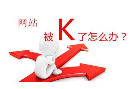 网站被K是什么意思，网站被k怎么办呢?